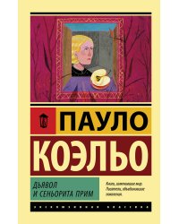 Дьявол и сеньорита Прим