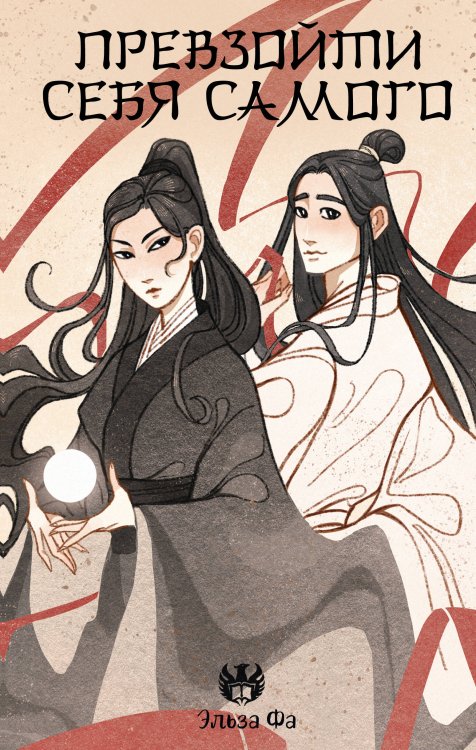 Сказания о магии Поднебесной Превзойти себя самого