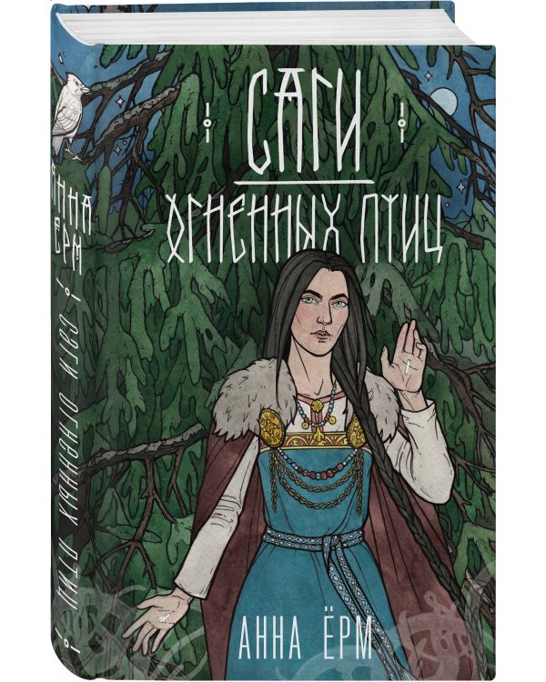 Саги огненных птиц