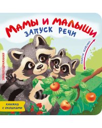 Мамы и малыши