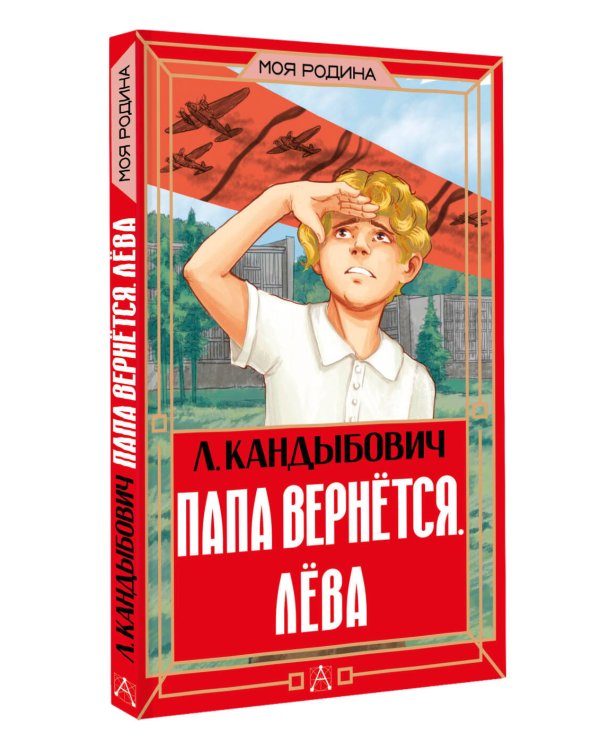 Папа вернётся. Лёва