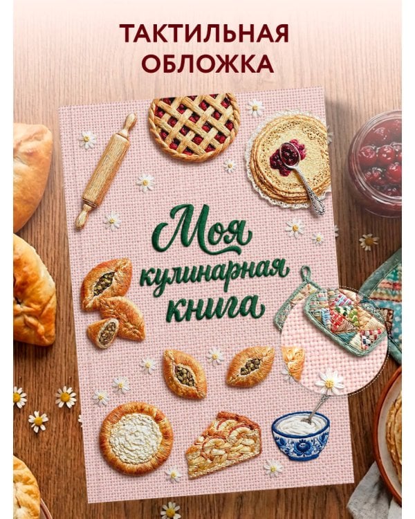 Дополнительное изображение книги «Вышитая гладью выпечка. Книга для записи рецептов (А5, тактильная обложка)»