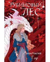 Рубиновый лес (формат клатчбук)