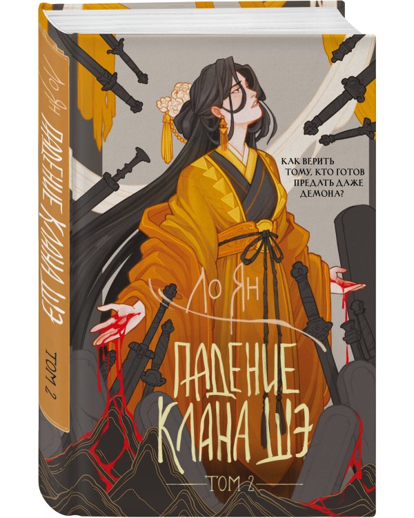 Дополнительное изображение книги «Падение клана Шэ. Том 2»