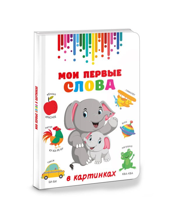Мои первые слова в картинках