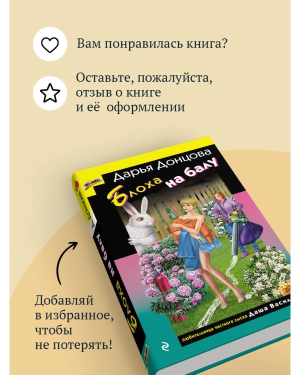 Блоха на балу (формат клатчбук)