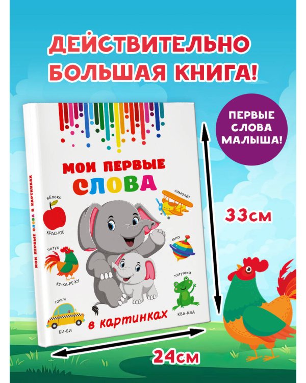 Мои первые слова в картинках