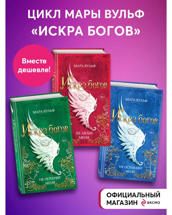 Комплект из 3-х книг. Мара Вульф "Искра богов"