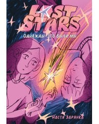 Lost Stars. Однажды это были мы
