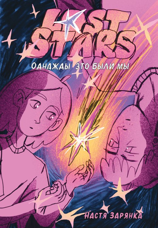 Lost Stars. Однажды это были мы Lost Stars. Однажды это были мы