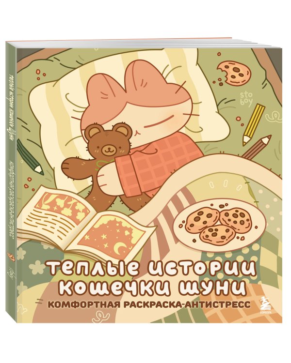 Теплые истории кошечки Шуни. Комфортная раскраска-антистресс