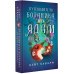 Ядовитый детектив Путеводитель ботаника по ядам и вечеринкам