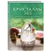 Розовый кварц. Энергия камней и кристаллов Кристаллы 365. Ежедневные практики для здоровья, баланса и благополучия