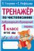 Тренажер по чистописанию. Добукварный и букварный период. 1 класс