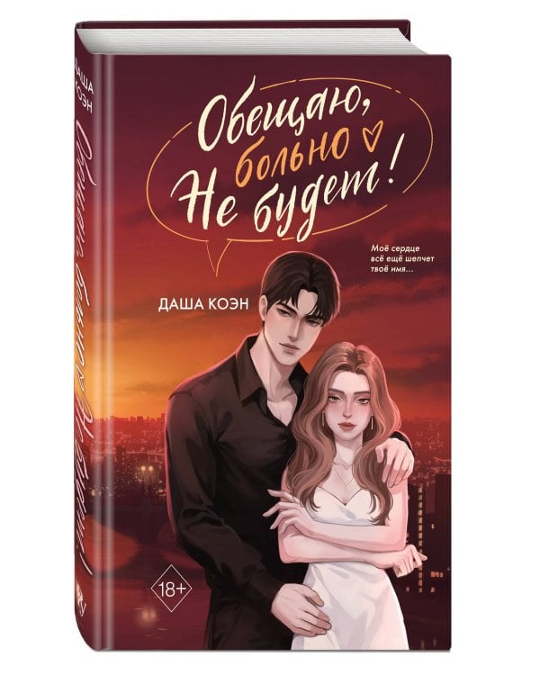 Обещаю, больно не будет (#2)