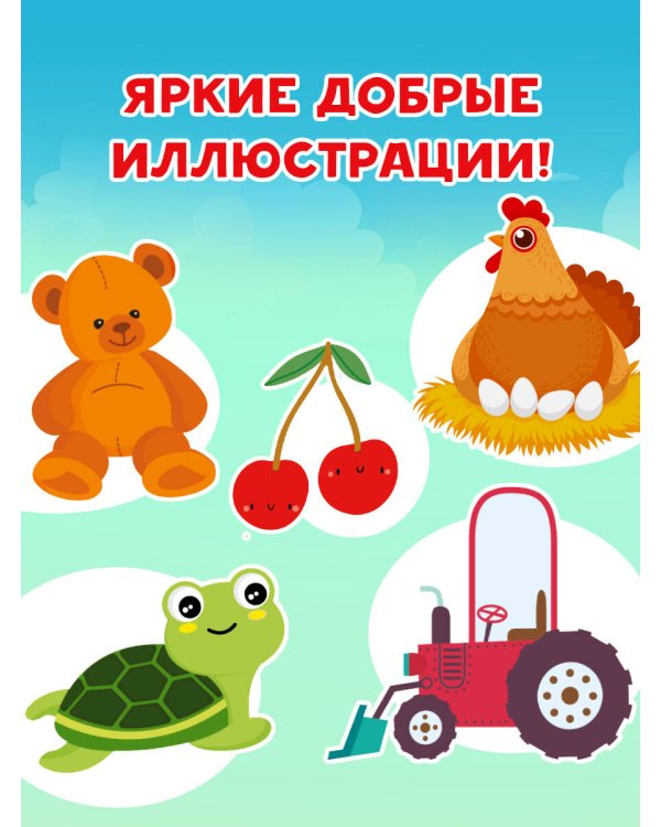 Мои первые слова в картинках