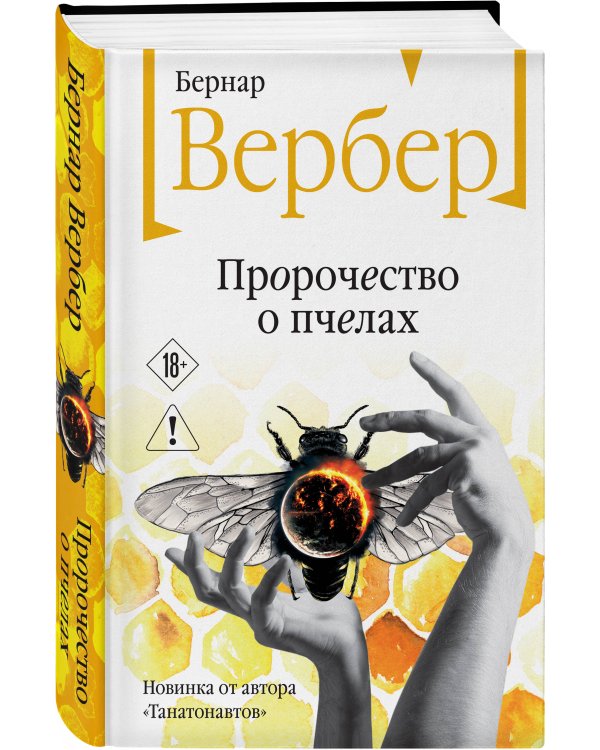 Пророчество о пчелах