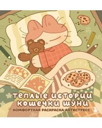 Теплые истории кошечки Шуни. Комфортная раскраска-антистресс