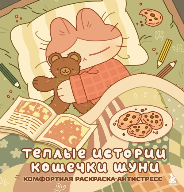 Нетипичные раскраски. Новое слово в раскрасках-антистресс для взрослых Теплые истории кошечки Шуни. Комфортная раскраска-антистресс