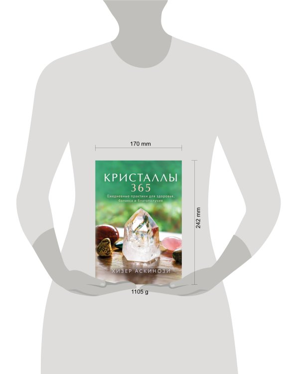 Кристаллы 365. Ежедневные практики для здоровья, баланса и благополучия