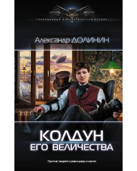 Колдун Его Величества