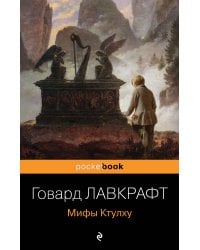 Мифы Ктулху