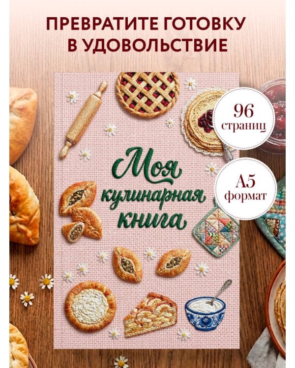 Дополнительное изображение книги «Вышитая гладью выпечка. Книга для записи рецептов (А5, тактильная обложка)»