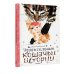Сокровища мировой литературы для детей Удивительные кошачьи истории