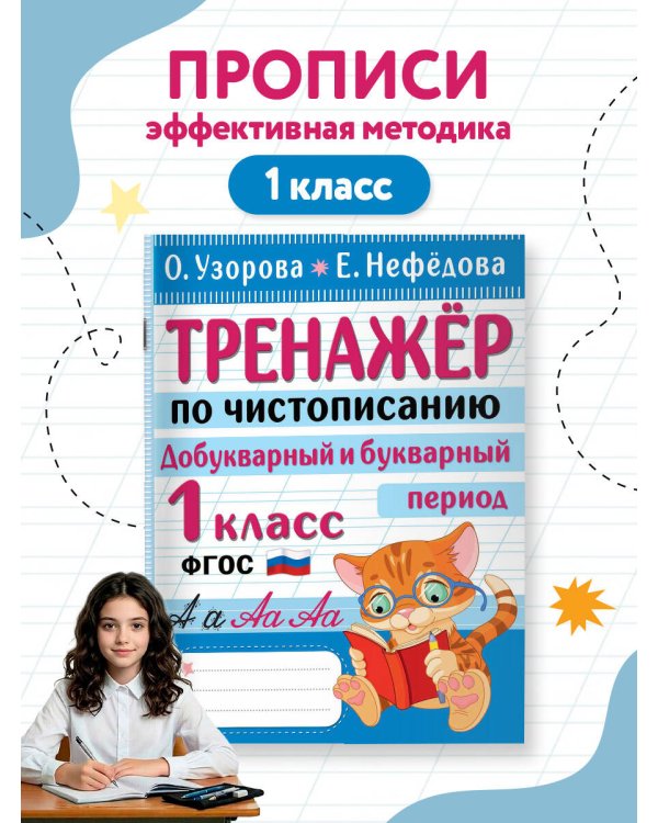 Тренажер по чистописанию. Добукварный и букварный период. 1 класс