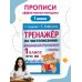 Тренажер по чистописанию. Добукварный и букварный период. 1 класс