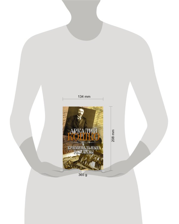 Криминальные рассказы