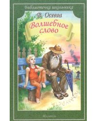 Волшебное слово