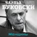 Чарльз Буковски. Бунтарь и романтик. Новое оформление Женщины