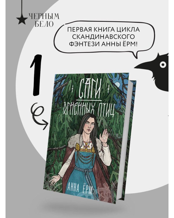 Дополнительное изображение книги «Саги огненных птиц»