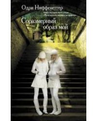 Соразмерный образ мой