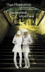 Обложка книги «Соразмерный образ мой» — Ниффенеггер Одри, ISBN 9785699414819