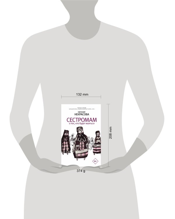 Сестромам. О тех, кто будет маяться