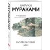 Мураками-мания (обложка). Новое оформление Норвежский лес