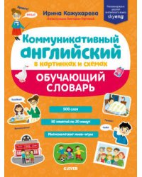 СКХ19. Мой первый английский. Коммуникативный английский в картинках и схемах. Обучающий словарь/Кожухарёва И.