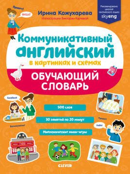Обложка книги «СКХ19. Мой первый английский. Коммуникативный английский в картинках и схемах. Обучающий словарь/Кожухарёва И.», ISBN 9785001541356