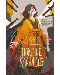 Падение клана Шэ. Том 2
