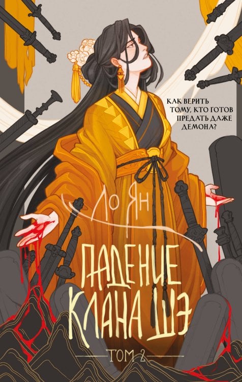 Обложка книги «Падение клана Шэ. Том 2» — None, ISBN 9785042360756
