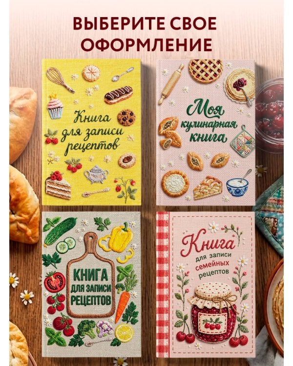Дополнительное изображение книги «Вышитая гладью выпечка. Книга для записи рецептов (А5, тактильная обложка)»