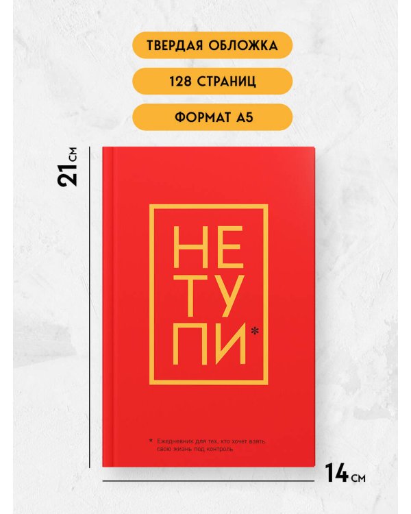 Не Тупи. Ежедневник для тех, кто хочет взять свою жизнь под контроль (А5, 128 полос)