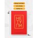 Не Тупи. Ежедневник для тех, кто хочет взять свою жизнь под контроль (А5, 128 полос)