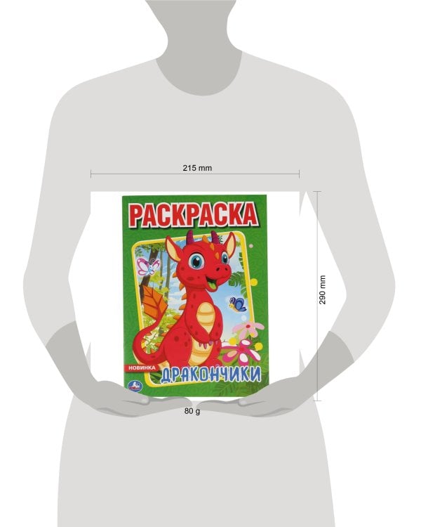 Дополнительное изображение книги «"УМКА".ДРАКОНЧИКИ (ПЕРВАЯ РАСКРАСКА А4) ФОРМАТ: 214Х290 ММ. ОБЪЕМ: 16 СТР. в кор.50шт»