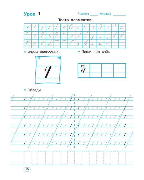 Тренажер по чистописанию. Добукварный и букварный период. 1 класс