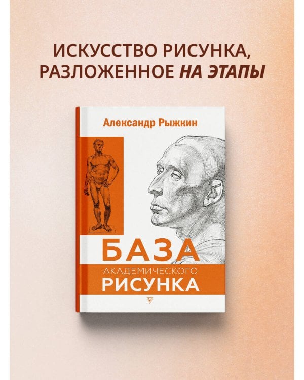 База академического рисунка. Фигура человека, голова, портрет и капитель