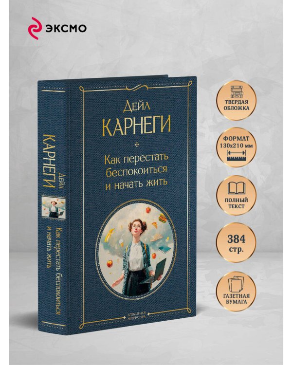 Как перестать беспокоиться и начать жить