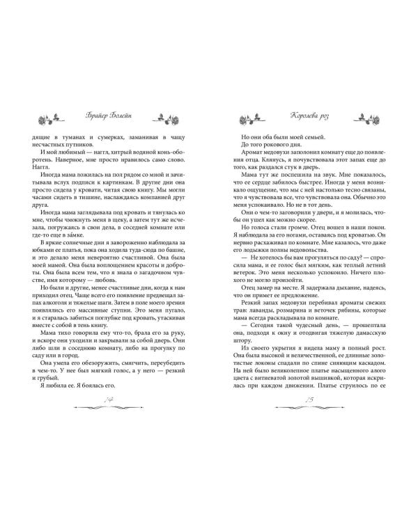 Королева роз (#1)